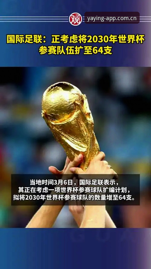 2030世界杯扩军至64队实用分析：中国男足机遇与挑战并存